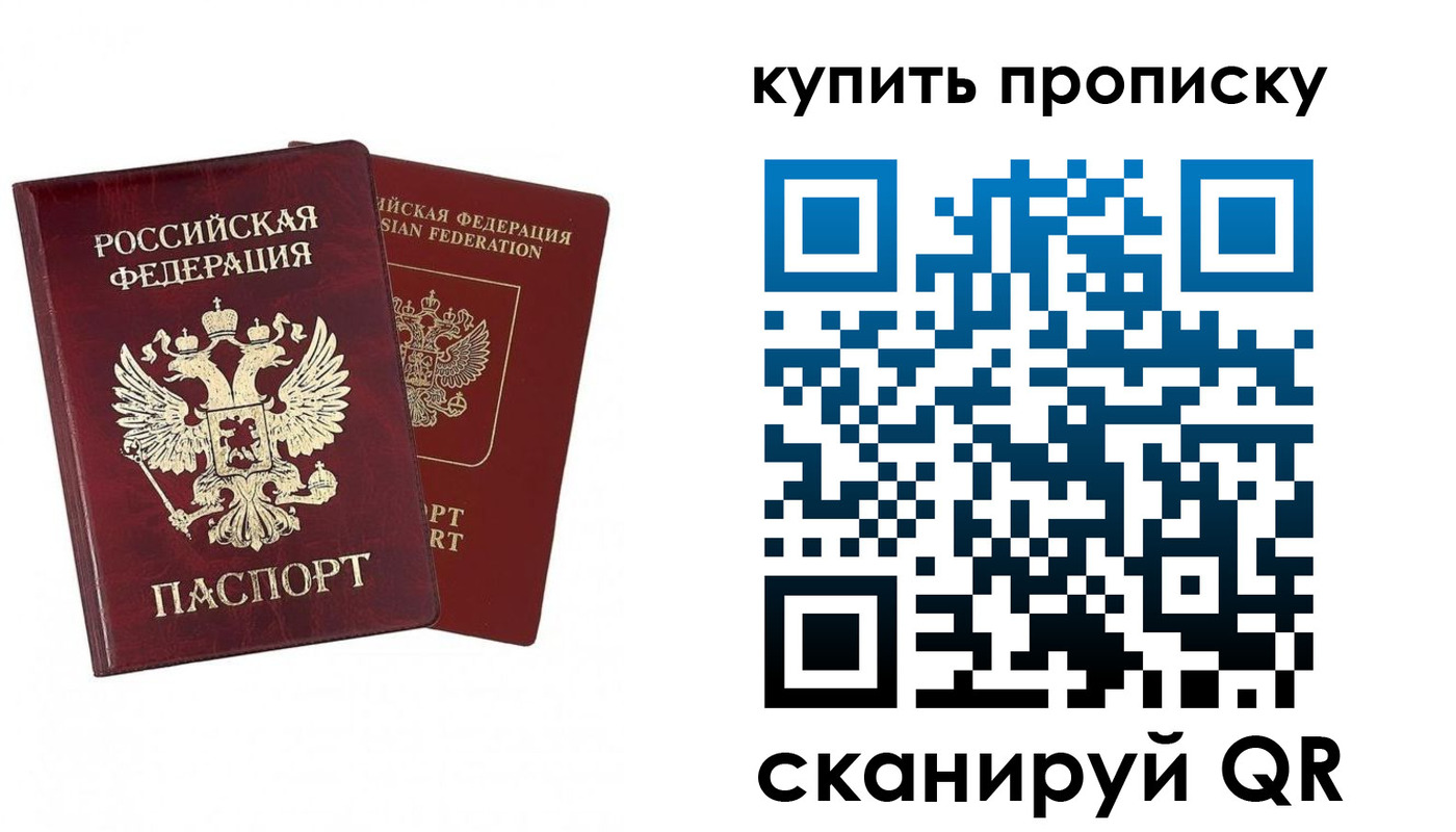 купить прописку в Омской области